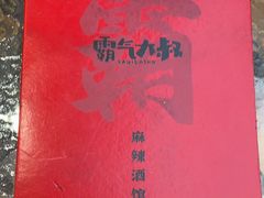 -霸气大叔干锅鸭头·龙虾烧烤·川菜·赛事直播(三里屯店)
