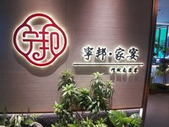 -宁邦·家宴·南京菜(红山动物园店)