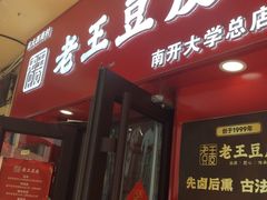 -老王豆皮