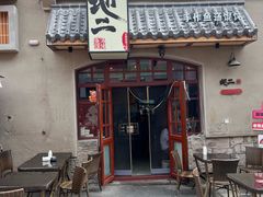 -地二手作鱼汤馄饨(上街里店)