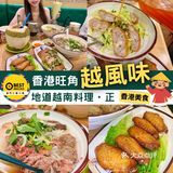 香港🇭🇰旺角🔥越風味地道越南料理