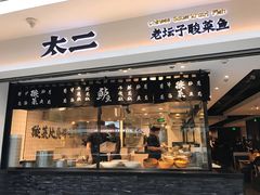 门面-太二酸菜鱼(正大广场店)