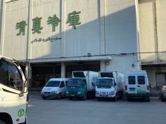 -上海为民商行清真饭店(南大路店)
