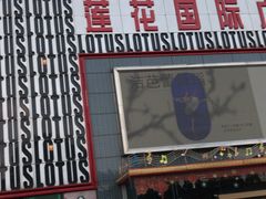 -莲花国际广场