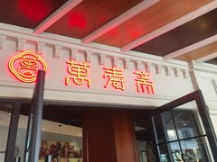-万寿斋(IST艾尚天地店)