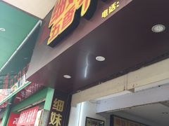 门面-细妹五香牛杂(步行街店)