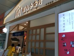 门面-厝内小眷村(合肥华府骏苑店)