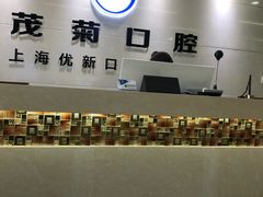 -茂菊口腔连锁(浦东南路店)