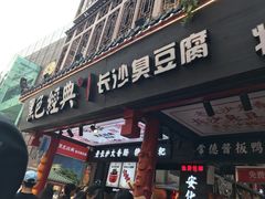 门面-黑色经典臭豆腐·长沙鲜食商店(坡子街店)