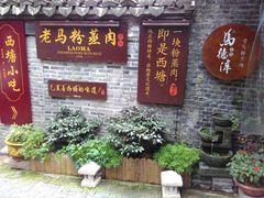 门面-老马粉蒸肉(西塘古镇店)