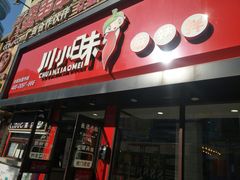 门面-川小昧麻辣拌(罕王店)