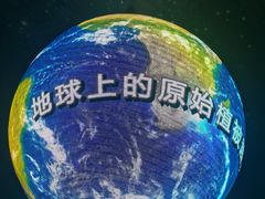 -安徽省地质博物馆