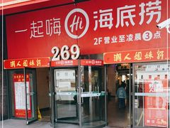 门面-海底捞火锅(海宁路店)
