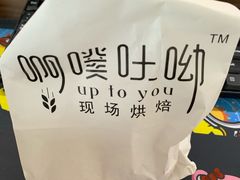 -啊噗吐呦现场烘焙(麦凯乐店)