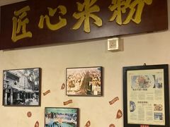 -矮子粉店1985·长沙米粉(湘春路店)