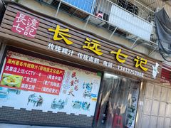 -长远七记