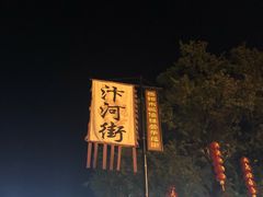 -汴河街
