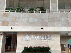 -浙江自然博物院(杭州馆)