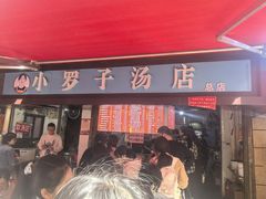 -小罗子汤店(大士院总店)