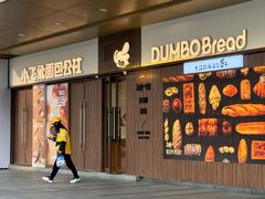 -小飞象面包公社(珠江路金鹰店)
