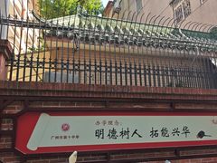 -广州市第十中学