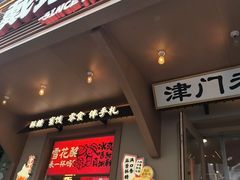 -戴记糖坊(西马路店)