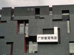 -广东省博物馆
