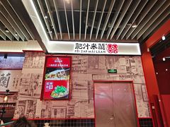 -肥汁米蘭香港米线(长宁来福士店)
