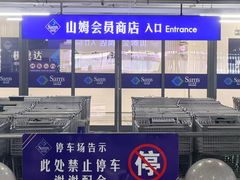 -山姆会员商店(上海浦东店)