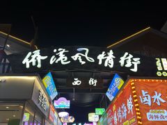 -侨港风情街