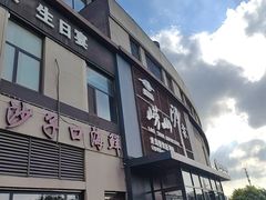 -崂山印象·青岛·海鲜渔家菜