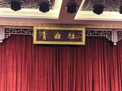 -青曲社相声(易俗街区店)