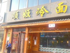 -顺姬冷面(长白西路店)