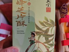 -胡兴堂中式糕点·伴手礼(老街三店)