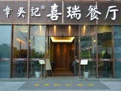 门面-章吴记喜瑞餐厅(东东城店)