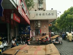 -岁福祥老母鸡汤面馆(阳曲路店)