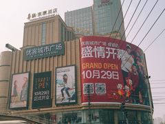 门面-优客城市奥莱