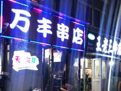 门面-万丰串店