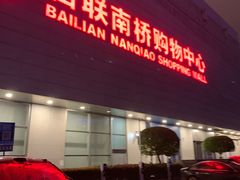 -百联南桥购物中心