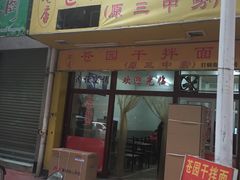 门面-苍园干拌面(陆达花园店)