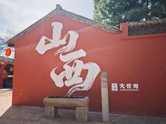 -大槐树寻根祭祖园