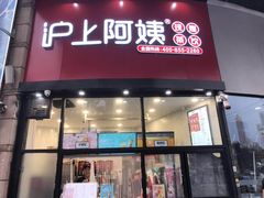 门面-沪上阿姨·精选茶饮(华强广场店)
