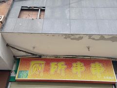 门面-厕所串串(文殊院店)