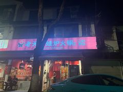 -老天桥蛙炉火锅(姑苏总店)
