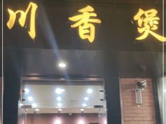 门面-川香煲(茅台路店)