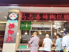 -马志善稀糊爛生熟肉店