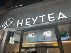 -喜茶(上海淮海中路渔阳里店)