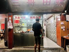 -三哥田螺(北书院街店)