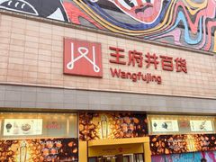 -王府井百货(总府店)