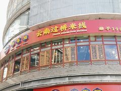 -桥香园过桥米线(国贸店)